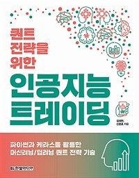 (퀀트 전략을 위한) 인공지능 트레이딩 : 파이썬과 케라스를 활용한 머신러닝/딥러닝 퀀트 전략 기술