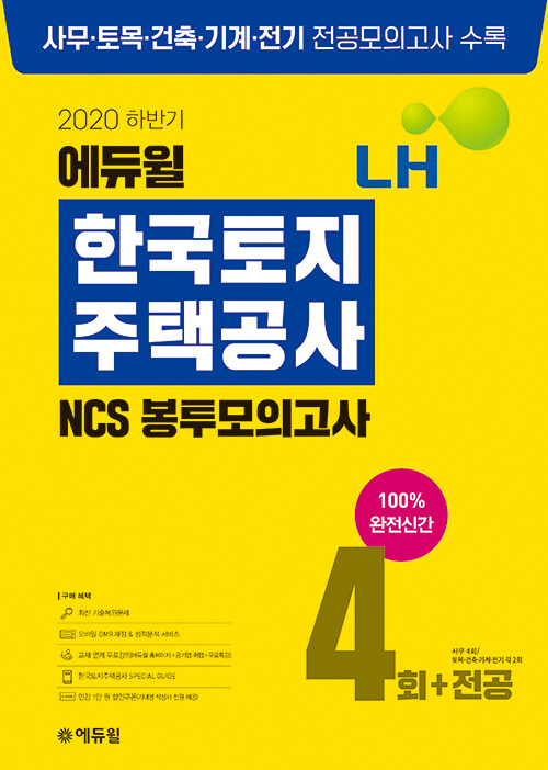 [중고] 2020 하반기 에듀윌 LH 한국토지주택공사 NCS 봉투모의고사 4회+전공