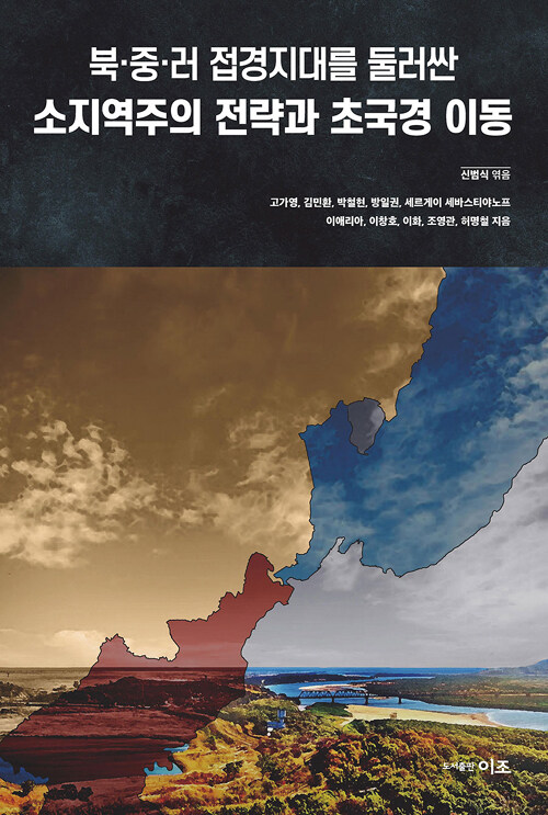 북·중·러 접경지대 : 소지역주의 전략과 초국경 이동