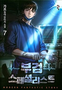 부검 스페셜리스트 :가프 현대 판타지 소설 