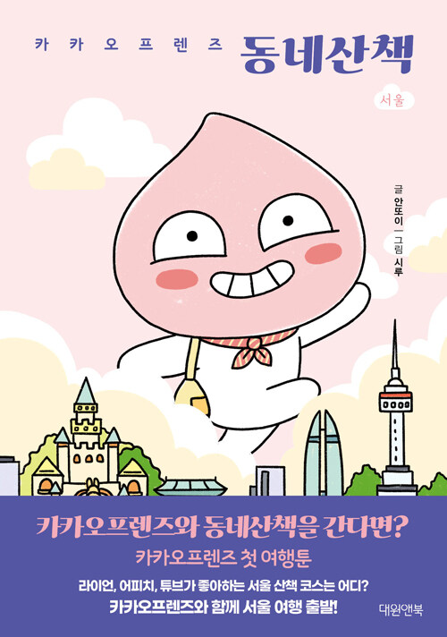 [중고] 카카오프렌즈 동네산책 : 서울