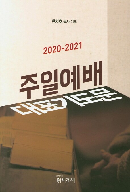 2020-2021 주일예배 대표기도문