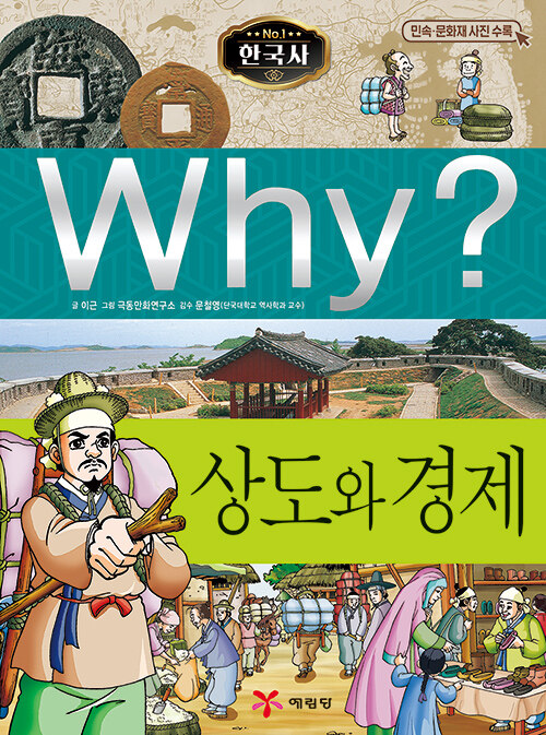 [중고] Why? 한국사 상도와 경제