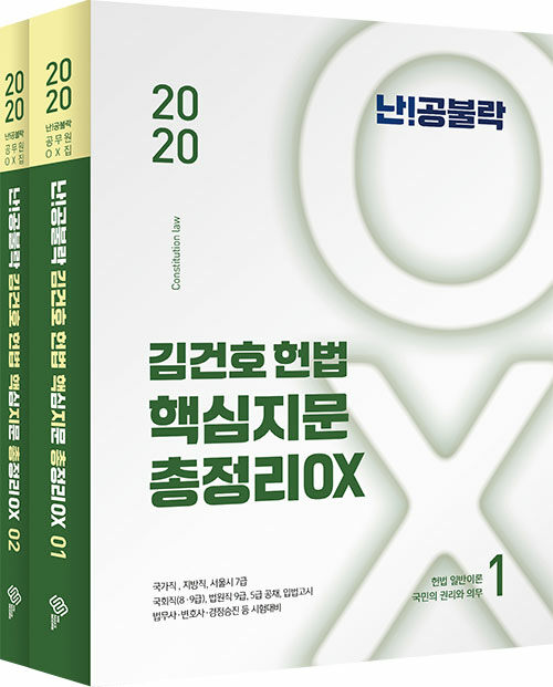 2020 난공불락 김건호 헌법 핵심지문 총정리 OX - 전2권