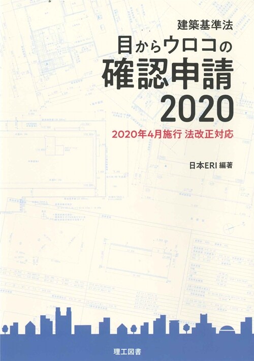 目からウロコの確認申請 (2020)