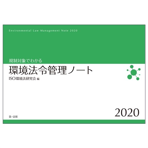 規制對象でわかる環境法令管理ノ-ト (2020)