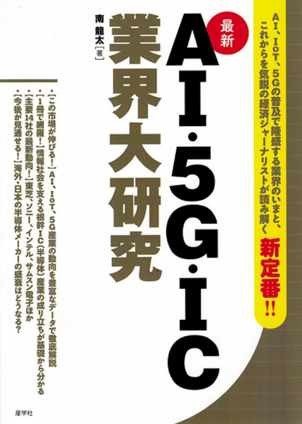 最新AI·5G·IC業界大硏究