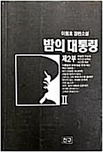 [중고] 밤의 대통령 제2부 2