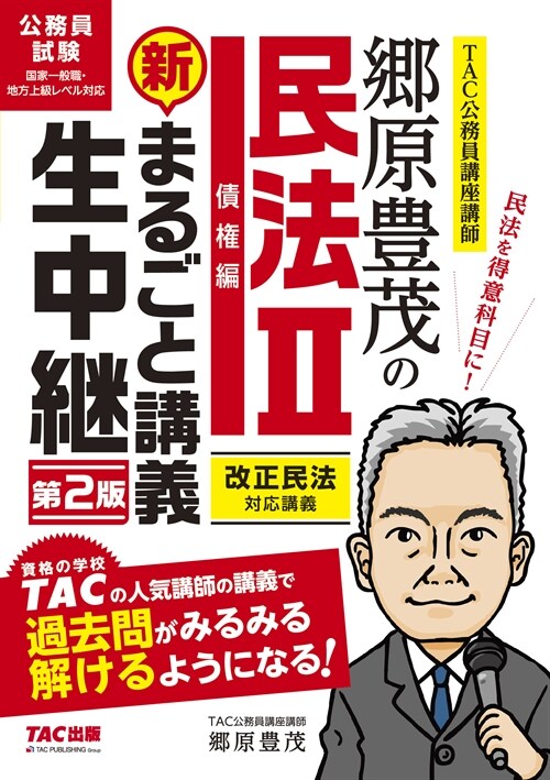 鄕原豊茂の民法 新·まるごと講義生中繼 (2)