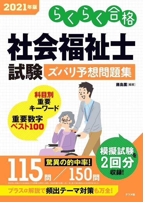 社會福祉士試驗ズバリ予想問題集 (2021)