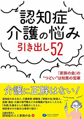 認知症介護の惱み引き出し52