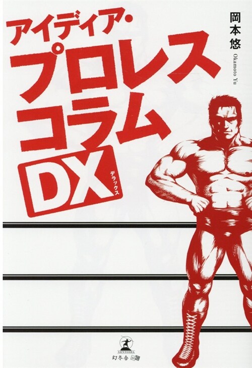 アイディア·プロレスコラムDX