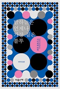 밤하늘은 언제나 가장 짙은 블루 표지이미지
