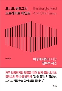 모니크 위티그의 스트레이트 마인드