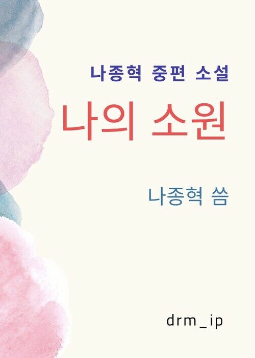 나의 소원 커버