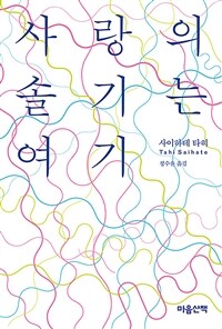 사랑의 솔기는 여기 표지이미지