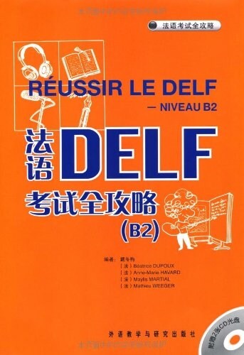 法语考试全攻略•法语DELF考试全攻略(B2)(附CD光盤2张) (平裝, 第1版)