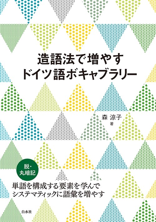 造語法で增やすドイツ語ボキャブラリ-