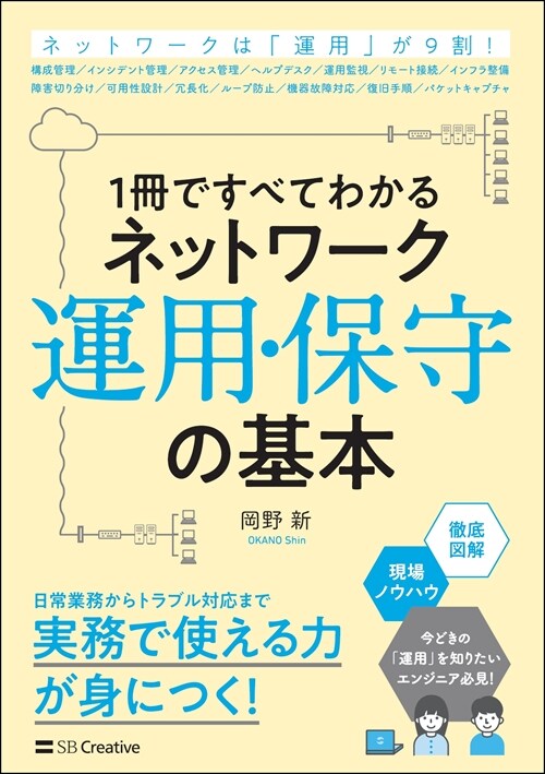 1冊ですべてわかるネットワ-ク運用·保守の基本