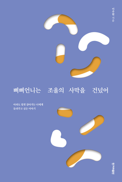 삐삐언니는 조울의 사막을 건넜어