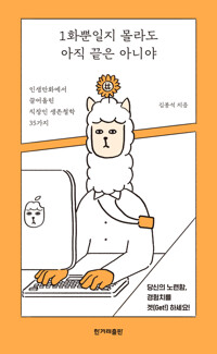 1화뿐일지 몰라도 아직 끝은 아니야 커버