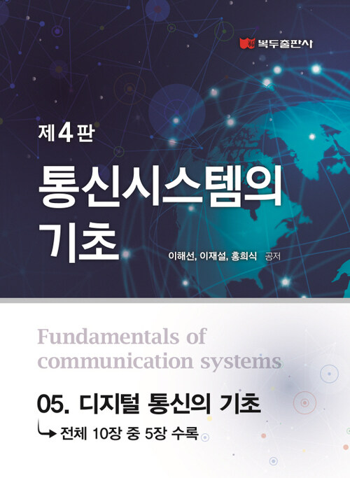 통신시스템의 기초 (4판) : 05. 디지털 통신의 기초