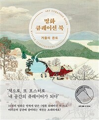 명화 큐레이션 북 :겨울의 온도 =Art curation book : winter temperature 