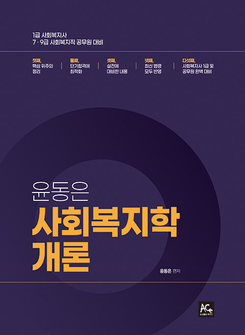 [중고] 2021 윤동은 사회복지학개론