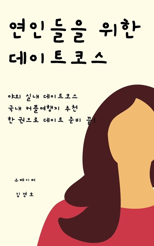 연인들을 위한 데이트코스