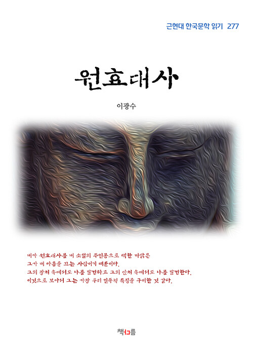 이광수 원효대사