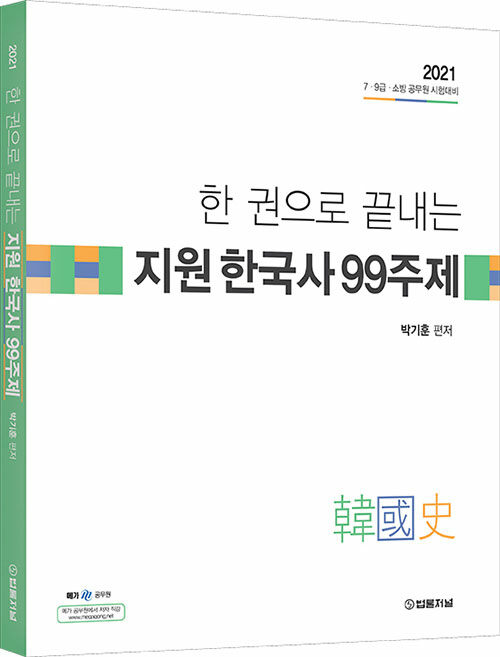 2021 한 권으로 끝내는 지원 한국사 99주제