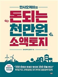 (만사오케이의)돈되는 천만원 소액토지