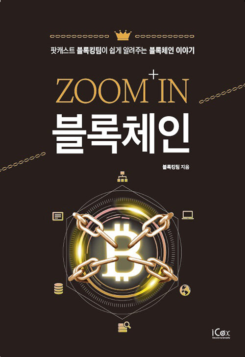 [중고] ZOOM IN 블록체인