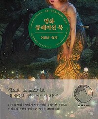 명화 큐레이션 북 :여름의 축제 =Art curation book : summer festival 