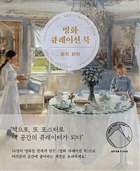 명화 큐레이션 북 :봄의 환희 =Art curation book : spring delight 