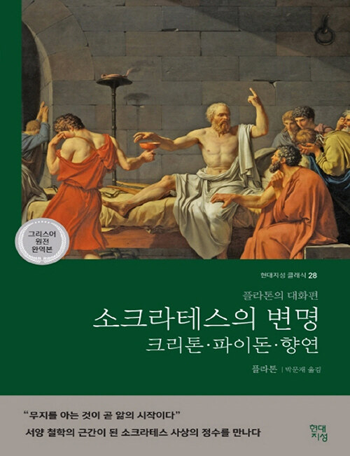 [큰글자책] 소크라테스의 변명·크리톤·파이돈·향연 