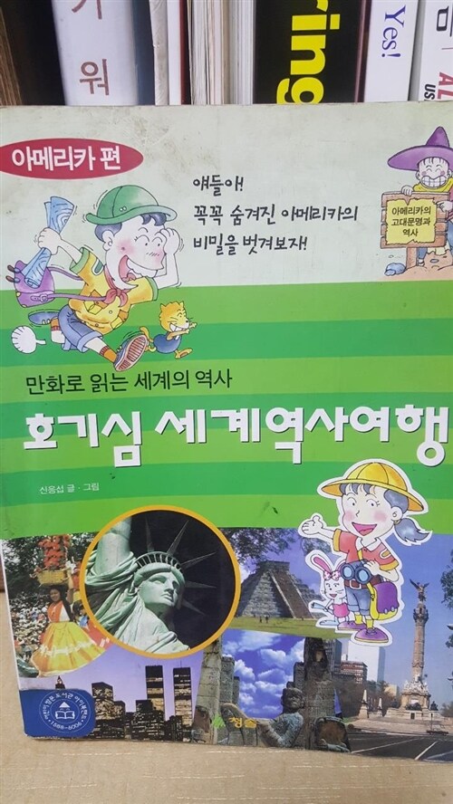 [중고] 세계역사여행 - 아메리카편