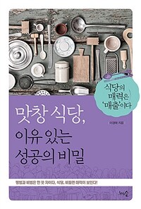 맛창 식당, 이유 있는 성공의 비밀 :식당의 매력은 '매출'이다 