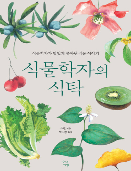 [큰글자책] 식물학자의 식탁 