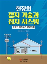 현장의 접지 기술과 접지 시스템 :접지의 기초부터 응용까지 