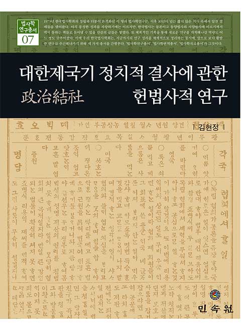 대한제국기 정치적 결사에 관한 헌법사적 연구