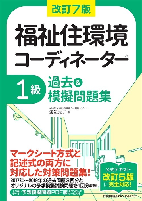 福祉住環境コ-ディネ-タ-1級過去&摸擬問題集