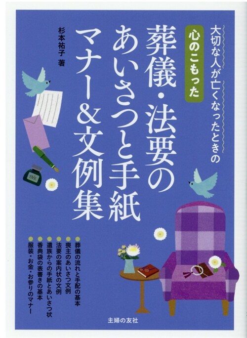 心のこもった葬儀·法要のあいさつと手紙マナ-&文例集