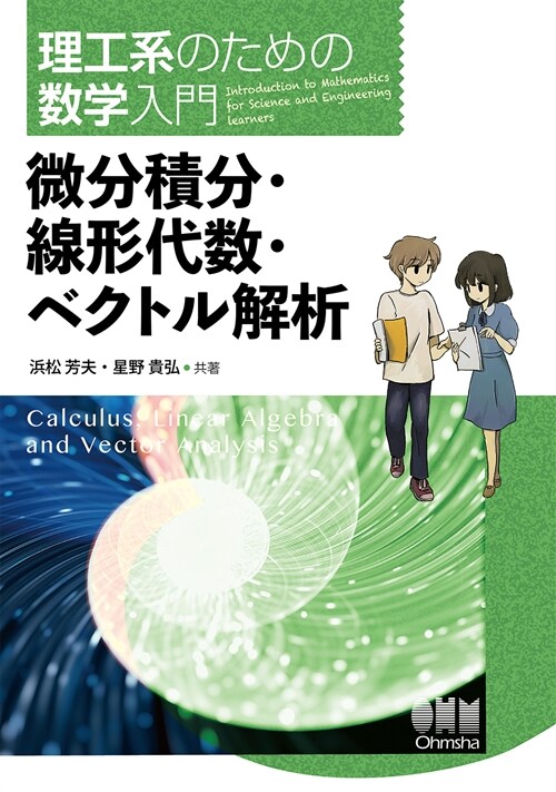 理工系のための數學入門 微分積分·線形代數·ベクトル解析