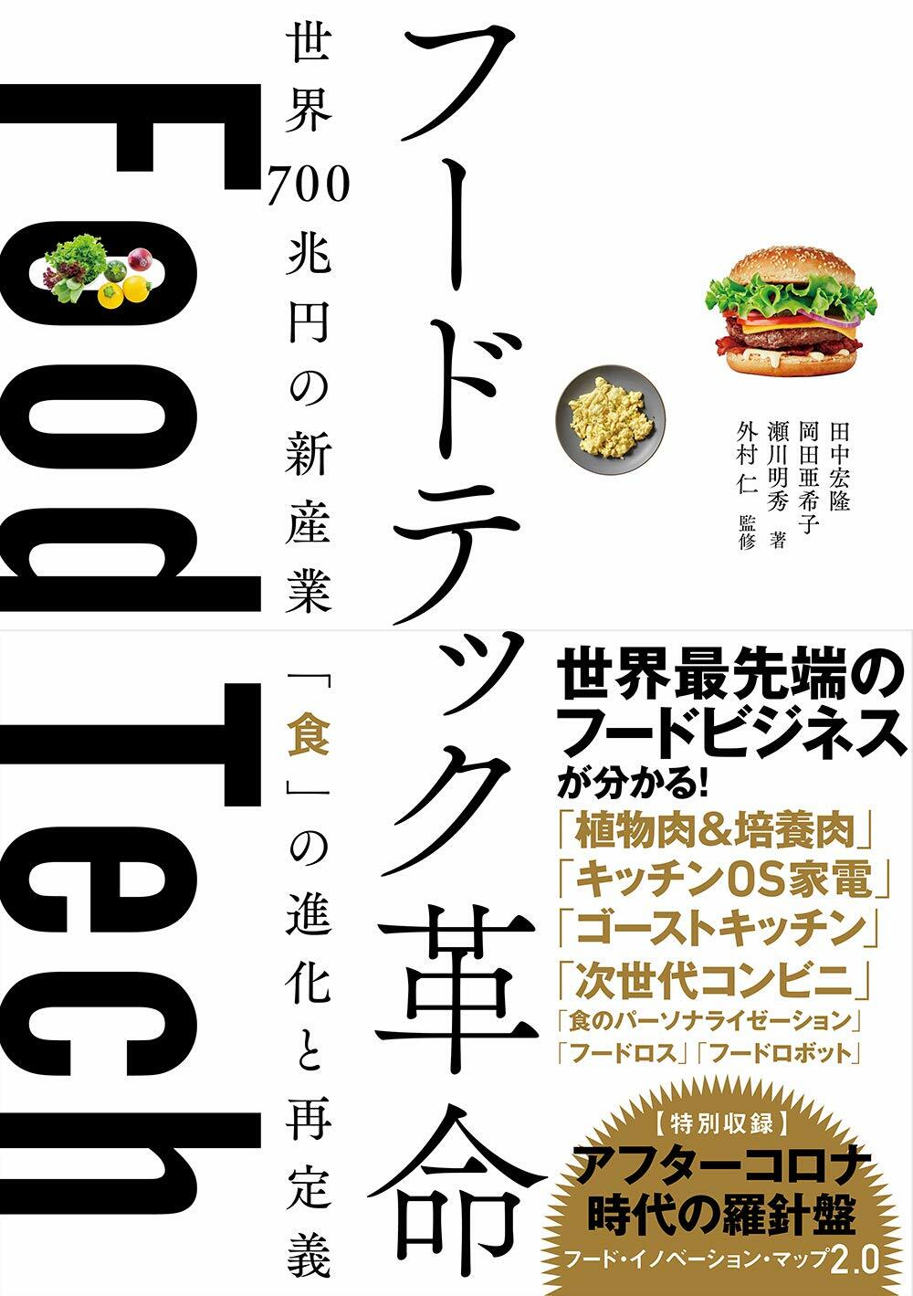 フ-ドテック革命 世界700兆円の新産業 「食」の進化と再定義