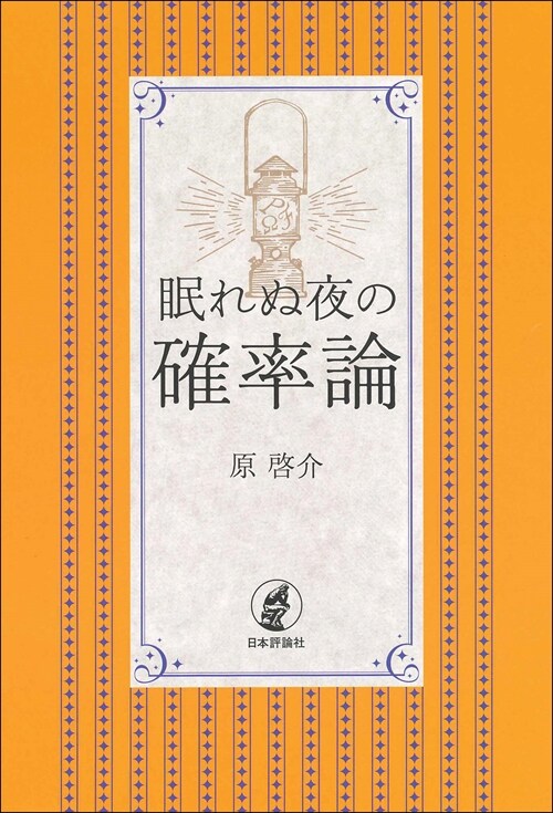 眠れぬ夜の確率論