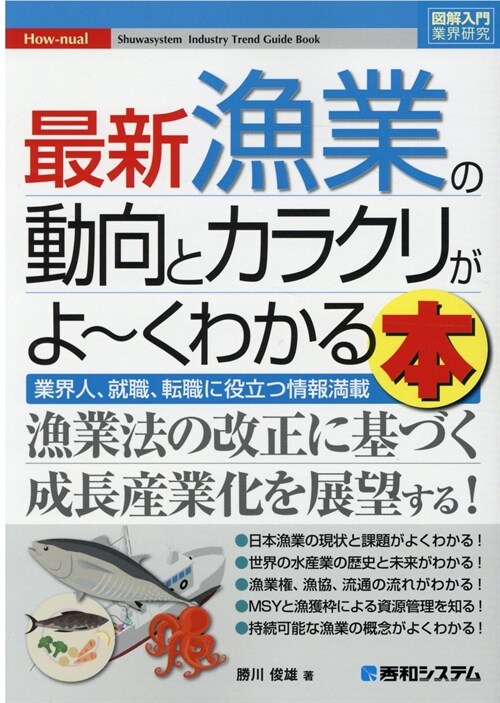 最新漁業の動向とカラクリがよ~くわかる本