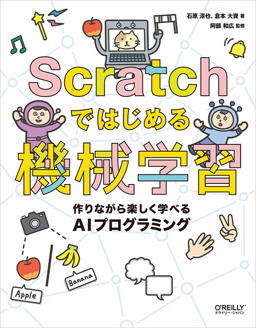 Scratchではじめる機械學習