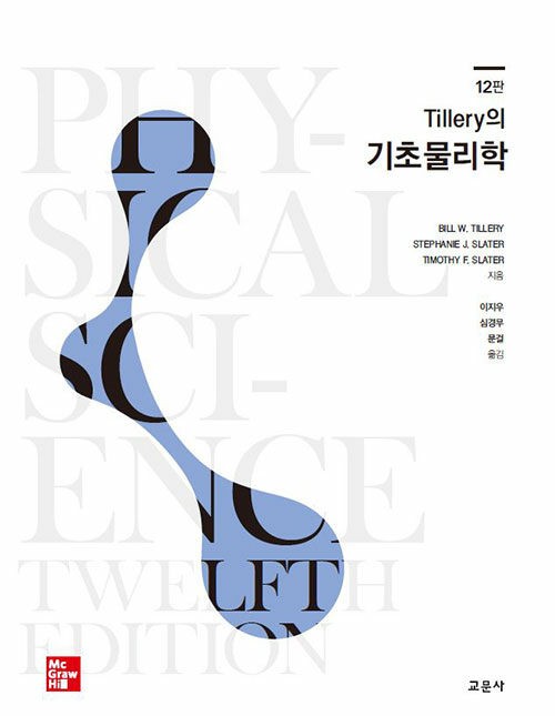 [중고] Tillery의 기초물리학