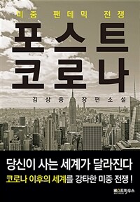 포스트 코로나 =김상중 장편소설 /Post Corona 